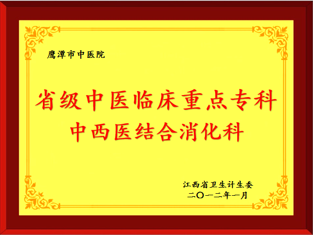 中西醫(yī)結合消化科-省級.jpg